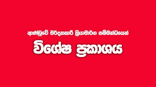 Special Statement - Anura Kumara Disanayake