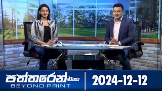 Paththaren Eha – (2024-12-12)