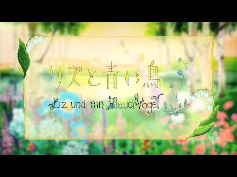 『リズと青い鳥』特報 (10月01日 00:30 / 11 users)