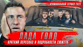 Лада Голд (2023) Сериалы 2023 Года. Реакция На Лада Голд Краткий Пересказ