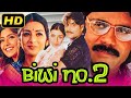 Biwi No.2 (बीवी नं २) Romantic Hindi Dubbed Full HD Movie | Nagarjuna, Tabu, Heera, Brahmanandam