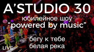 A’studio 30 Live – Vol.8  Бегу К Тебе | Белая Река | Часть 8
