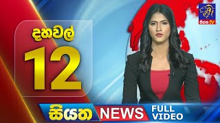 Siyatha News | 12.00 PM | 16 - 07 - 2025