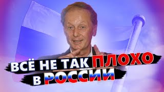 Михаил Задорнов - Всё Не Так Плохо В России | Лучшее