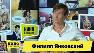 Филипп Янковский | Кино В Деталях 21.09.2021