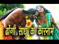 ढोंगी साधु के कारनामे || Dhongi Sadhu Ke Karname || Hindi Hot Short Film/Movie