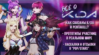 K Da ПОП ЗВЕЗДЫ ПАСХАЛКИ И ОТСЫЛКИ ГРУППЫ К ДА ИСТОРИИ League Of Legends K Da ПОП ЗВЕЗДЫ ПАСХАЛКИ И ОТСЫЛКИ ГРУППЫ К ДА ИСТОРИИ League Of Legends