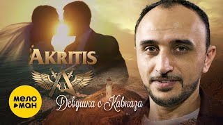 Akritis - Девушка С Кавказа 12+ (Official Video 2020)