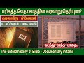 வேதாகமம் வரலாறு | History of bible in tamil | Bible history in tamil
