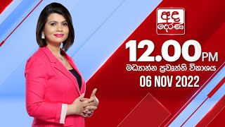 2022.11.06 | Ada Derana Midday Prime  News Bulletin