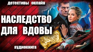 Наследство Для Вдовы Детектив Аудиокнига