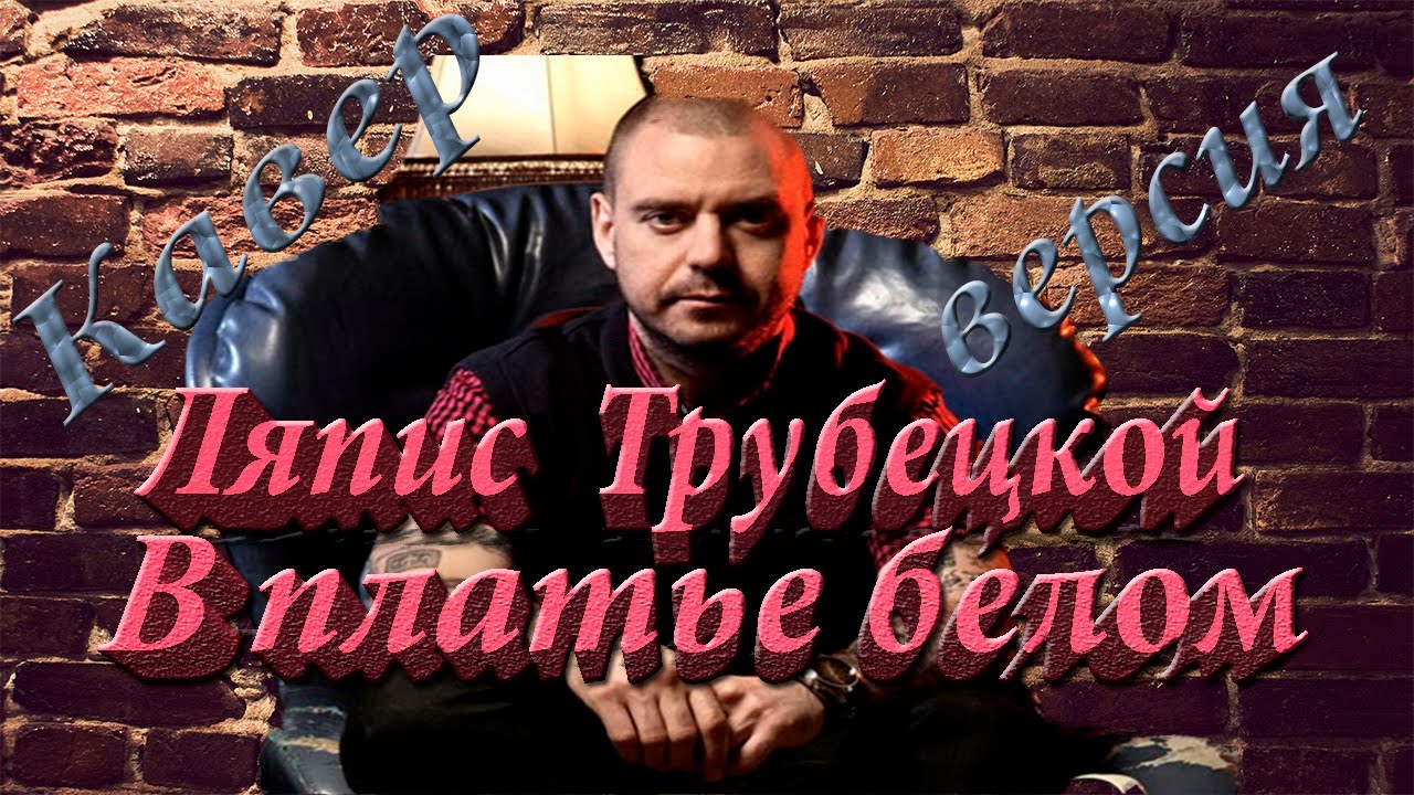 Ляпис Белое Платье
