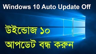 উইন্ডোজ ১০ এর আপডেট বন্ধ করুন । How To Disable Windows 10 Update 100% Work