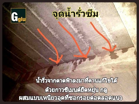 น้ำรั่วซึมที่ใต้คาน(ดาดฟ้ารั่วซึม)แก้ได้/แก้ง่าย กลูแก้ให้