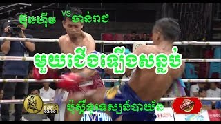 Bunhim vs Eravann Chanreach | Brodal Kun Khmer | Khmer Boxing 09/03/2019