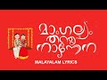 Mangalyam Thanthunanena | Malayalam Lyrical Video