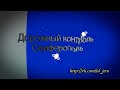 Видео ГАИ Симферополь: "А мы не мужики!!! Вы нас этим обидели