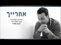 דודו אהרון - אחרייך