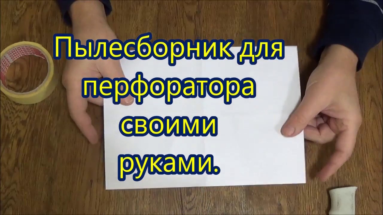 Пылесборник к перфоратору своими руками Пылесборник к перфоратору своими руками