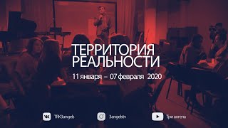 Территория реальности (Live) | Анонс второй недели