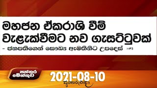 Paththaramenthuwa - (2021-08-10)