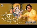 Ek Radha Ek Meera |Osman Mir |Letest |Bhajan |एक राधा एक मीरा | Janmashtami Special |Krishna Song