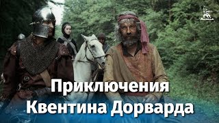 Приключения Квентина Дорварда (приключения, реж. Сергей Тарасов, 1988 г.)