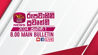 2024-01-01 | Rupavahini Sinhala News 8.00 pm