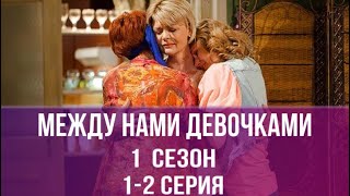 Душевная Русская Мелодрама! Вы Будете В Восторге! Между Нами Девочками! 1 Сезон, Серии 1-2!