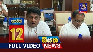 Siyatha News 12.00 PM | 17 - 12 - 2018