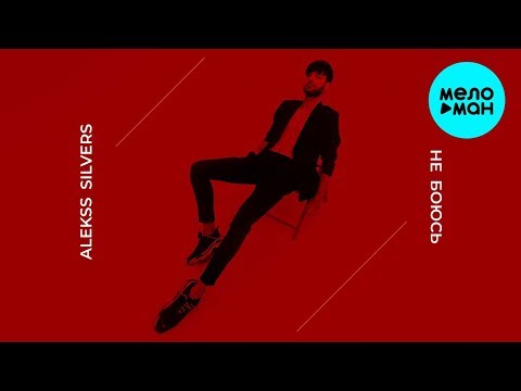 Alekss Silvers - Не боюсь Single