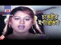 চাকরীর ইন্টারভিউ | Movie Scene | Moyuri | Bangla Movie Clip চাকরীর ইন্টারভিউ | Movie Scene | Moyuri | Bangla Movie Clip