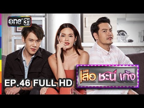 เสือ ชะนี เก้ง | EP.46 โชคชะตา (FULL HD) | 10 ธ.ค. 60 | one31