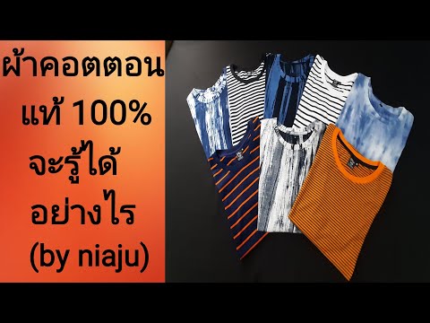 EP128ผ้าคอตตอนแท้100%จะรู้ได้อย่างไร (by niaju)