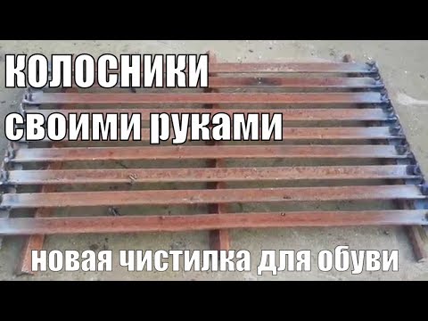 Колосники из уголка своими руками Колосники из уголка своими руками
