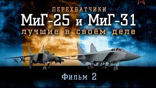 Перехватчики Миг-25 И Миг-31 Лучшие В Своем Деле. Фильм Второй.