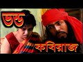 ভন্ড কবিরাজ ll Vondo Kobiraj ll Bangla Shortfilm ll Jagroto Vision Film