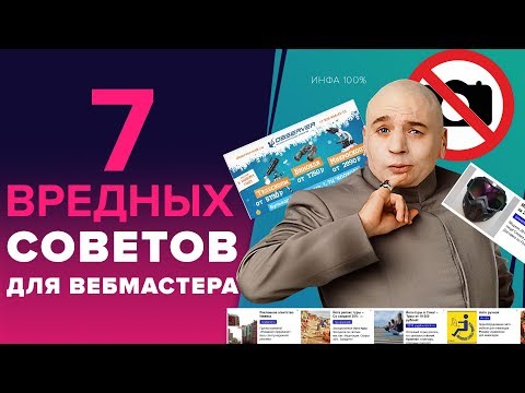 «7 ВРЕДНЫХ СОВЕТОВ ДЛЯ ВЕБМАСТЕРА» - КАК СОЗДАТЬ САЙТ ДЛЯ ЗАРАБОТКА И НЕ ЗАРАБОТАТЬ НА НЁМ «7 ВРЕДНЫХ СОВЕТОВ ДЛЯ ВЕБМАСТЕРА» - КАК СОЗДАТЬ САЙТ ДЛЯ ЗАРАБОТКА И НЕ ЗАРАБОТАТЬ НА НЁМ