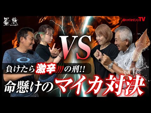 【対決動画】負けたら激辛の刑！命懸けのマイカ対決！