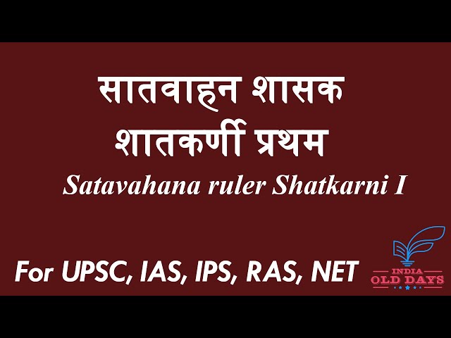 #4 सातवाहन शासक शातकर्णी प्रथम Satavahana ruler Shatkarni I
