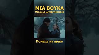 Mia Boyka, Михаил Шуфутинский - Помада На Щеке 3