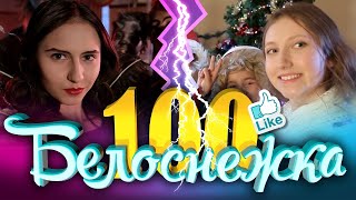 Белоснежка -100 (2018) Короткометражный Фильм