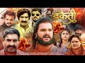 #DAKAITI ll डकैती ll  #Khesari Lal Yadav | Bhojpuri Movie 2024 #Superhit