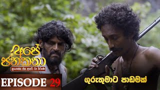 Ape Jana Katha  | Episode 29 18th December 2022