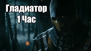 Александр Пистолетов - Гладиатор 1 Час