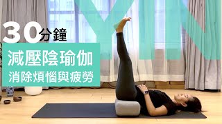 【30分鐘減壓陰瑜伽】消除一天工作和生活煩惱,睡前瑜伽伸展全身幫助睡眠,初學瑜伽適合 (廣東話瑜伽)。30 min De-stress Yin Yoga in Cantonese