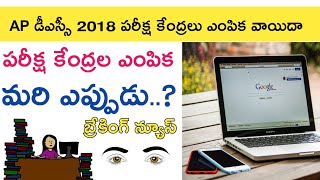 Ap Dsc 2018 Exam web option Latest Breaking News || Ap Dsc 2018 Latest updates