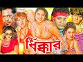 Dhikkar | ধিক্কার | Bangla Full Movie | Moyuri | Shahin Alam | Monika | Simon | Eti | Sadek Bacchu