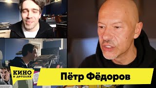 Пётр Фёдоров | Кино В Деталях 21.04.2020