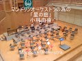マンドリンオーケストラの為の「星の庭」 小林由直